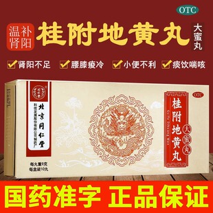 北京同仁堂桂附地黄丸官方旗舰店正品非仲景附桂理中丸八味丸