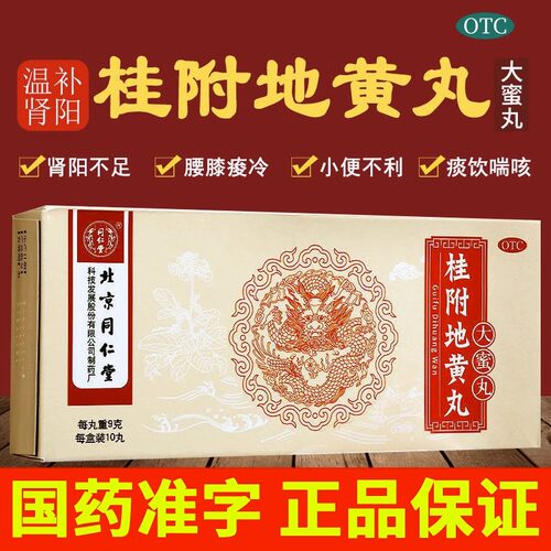 【同仁堂】桂附地黄丸9g*10丸/盒温补肾阳小便不利肾阳虚尿频肾阳不足