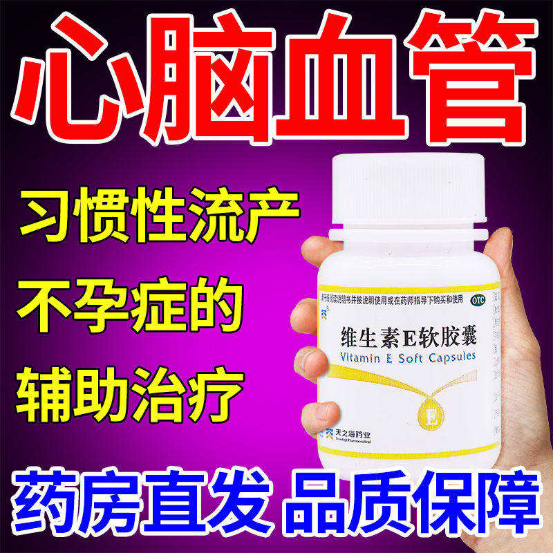 维生素E软胶囊100片ve维e正品官方旗舰店otc天然型美白淡斑祛斑AE