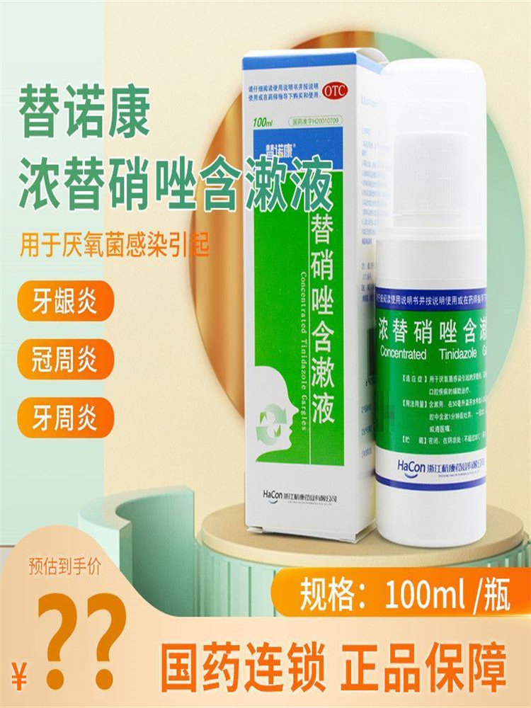 替诺康浓替硝唑漱口水含漱液替硝锉区别甲硝唑漱口水牙周牙龈炎zz