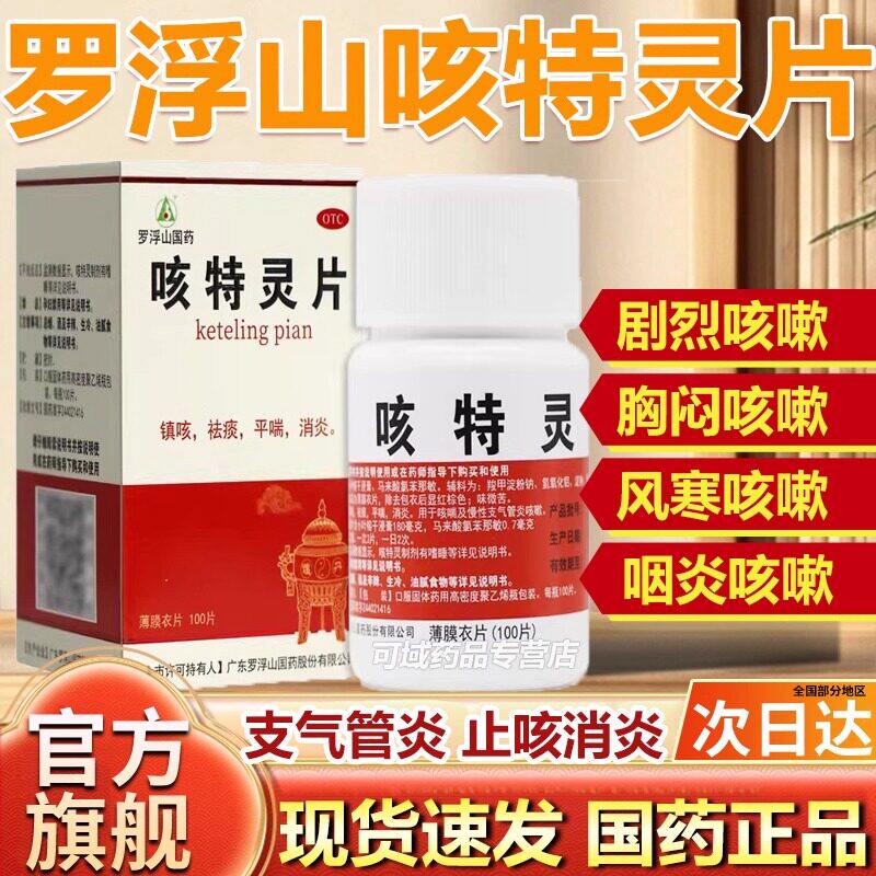 罗浮山姜胆咳特灵咳喘瑞片100片国药镇咳祛痰消炎平喘止咳感冒