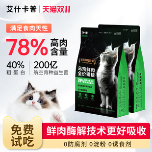 【临期】艾什卡普猫粮营养乌鸡鲜肉猫咪主粮增肥发腮益生菌主食