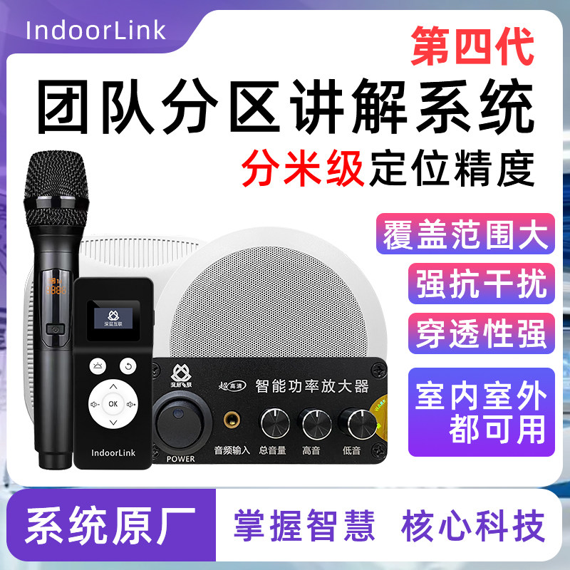 第四代IndoorLink分区讲解系统