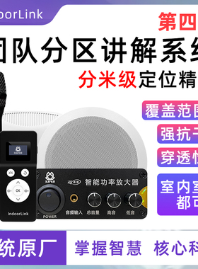 IndoorLink深层互联第四代团队智慧分区讲解系统博物馆企业展馆展厅智能分区语音导览多通道广播无线讲解设备