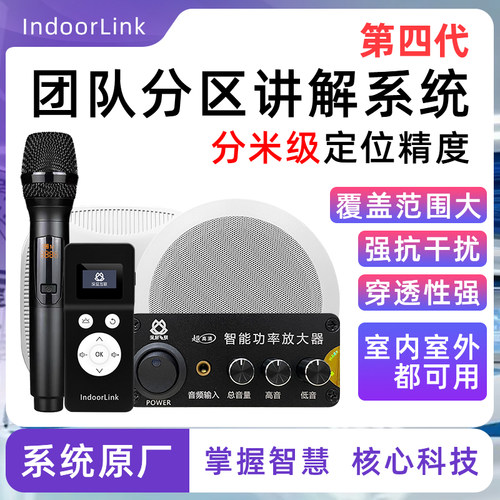 第四代IndoorLink分区讲解系统