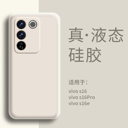 适用VIVOS16手机壳液态硅胶
