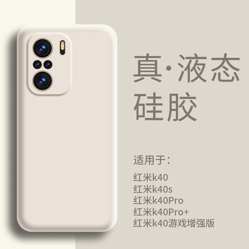 适用红米K40Pro/+手机壳液态硅胶