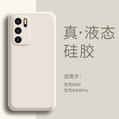 适用华为P40手机壳液态硅胶