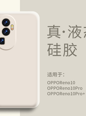 适用OPPO reno10手机壳液态硅胶Reno10Pro+保护套超薄软壳全包防摔reno10pro男女0pp0新款高级感高档保护外壳