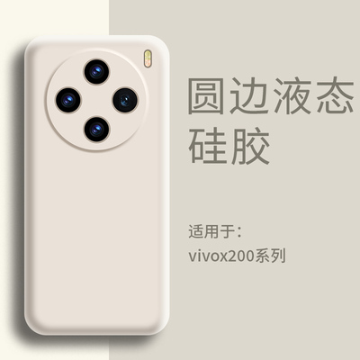 适用VIVOX200手机壳液态硅胶