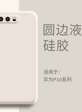 适用华为P10手机壳液态硅胶