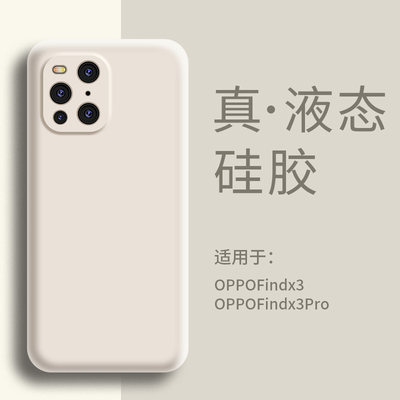 适用OPPOFindX3手机壳液态硅胶
