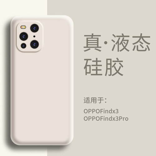适用OPPOFindX3手机壳液态硅胶