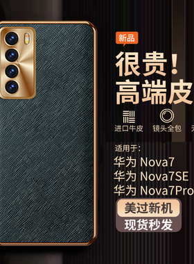 适用华为nova7pro手机壳新款金属镜头全包nova7保护套防摔超薄奢华素皮十字纹nova7SE高端商务网红男女潮皮纹