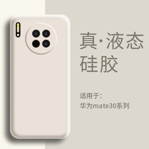 适用华为mate30手机壳液态硅胶