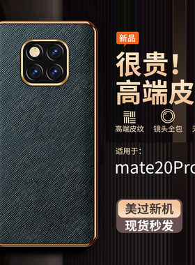 适用华为mate20pro手机壳十字纹
