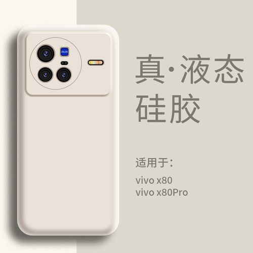 适用VIVOX80手机壳液态硅胶