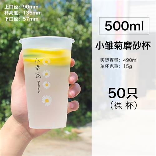 小雏菊加厚磨砂注塑杯500/700ml一次性90口径网红奶茶杯子带盖