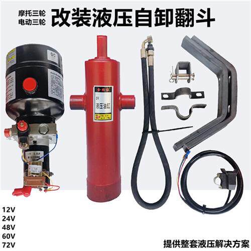 电动燃油摩托 托三轮车改装液压自卸翻斗12V48V60V电控油泵改装自