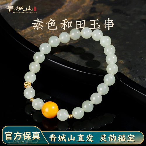 青城山官方天然和田玉手串配蜜蜡圆珠晴水玉石手链单圈送女友礼物