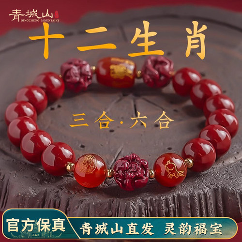 青城山玛瑙本命年十二生肖朱砂