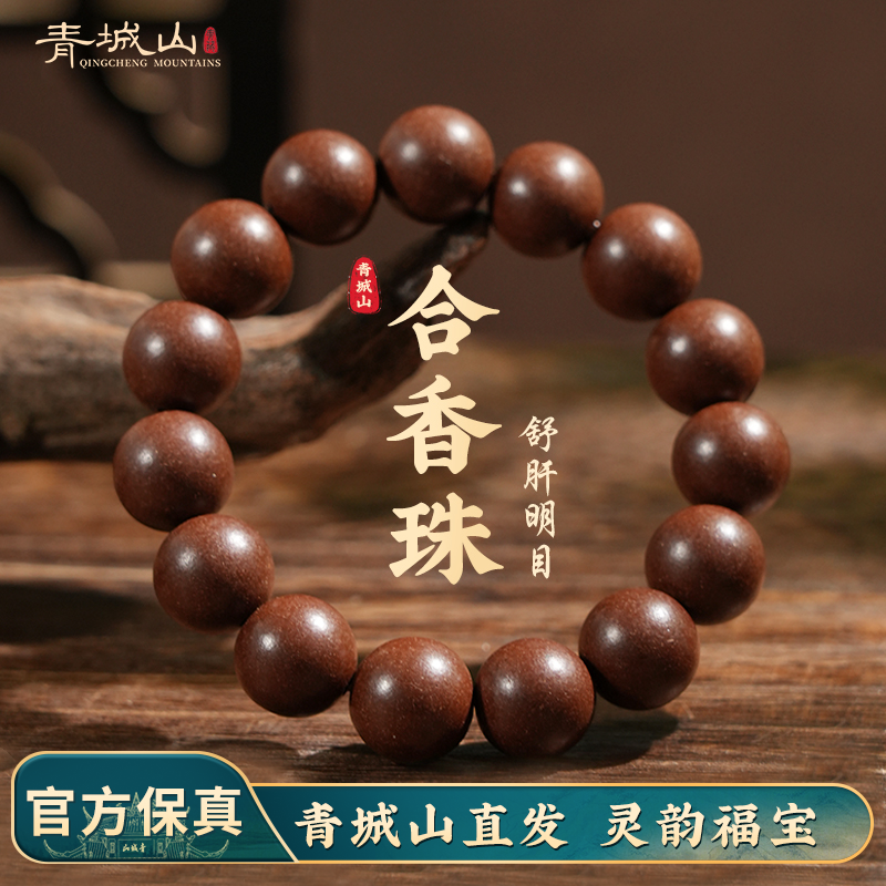 青城山揉肝醒目合香珠手串清肝明目古法非遗道家手串正品