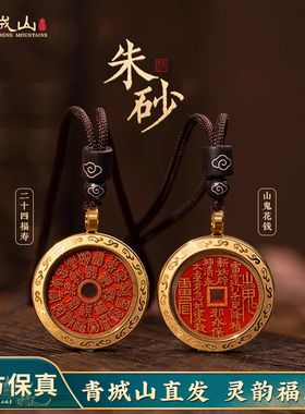 青城山朱砂项链山鬼花钱吊坠