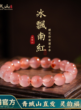 青城山樱花粉冰飘南红手串