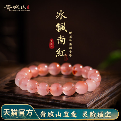 青城山樱花粉冰飘南红手串