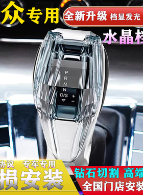 适配大众迈腾CC宝来高尔夫途观帕萨特朗逸排挡头电子水晶档把手球