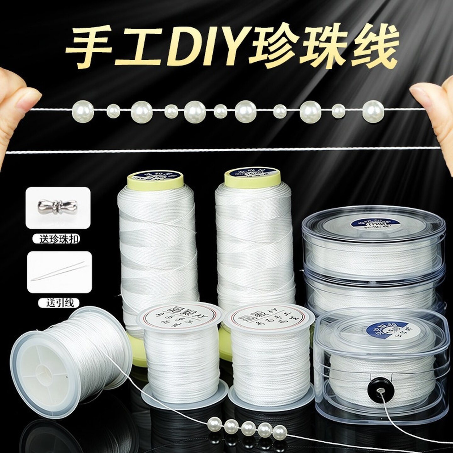 耐磨手工穿珍珠手链diy配件专用线饰品白色股线串珠绳装线绳编织