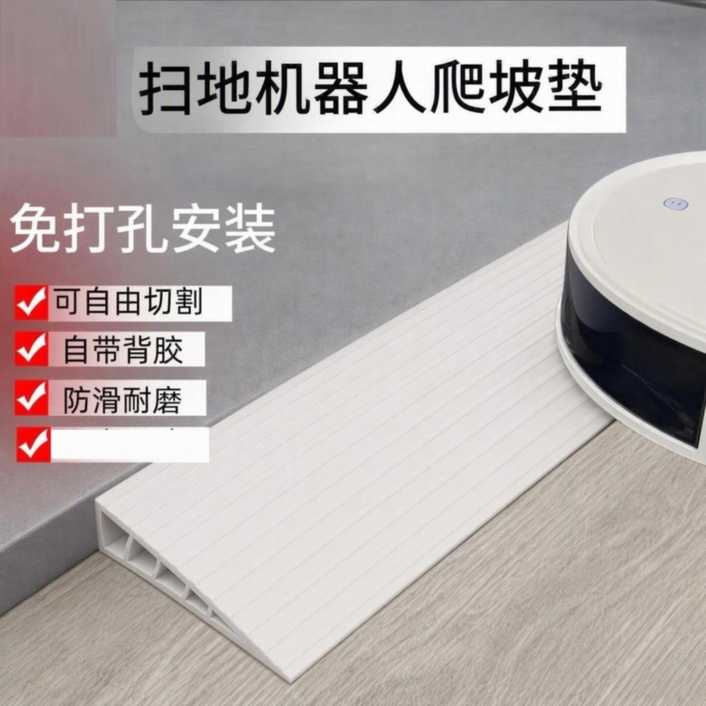扫地机器人爬坡垫斜坡垫台阶门槛门坎条自粘PVC上坡垫板入户门垫
