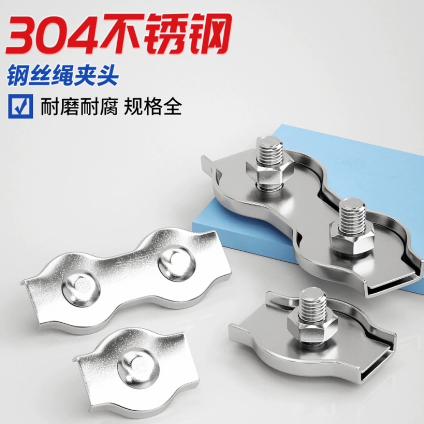 304商用家用丝绳单夹双夹卡扣锁扣单卡双卡固定接头M2M3M4M5M10mm
