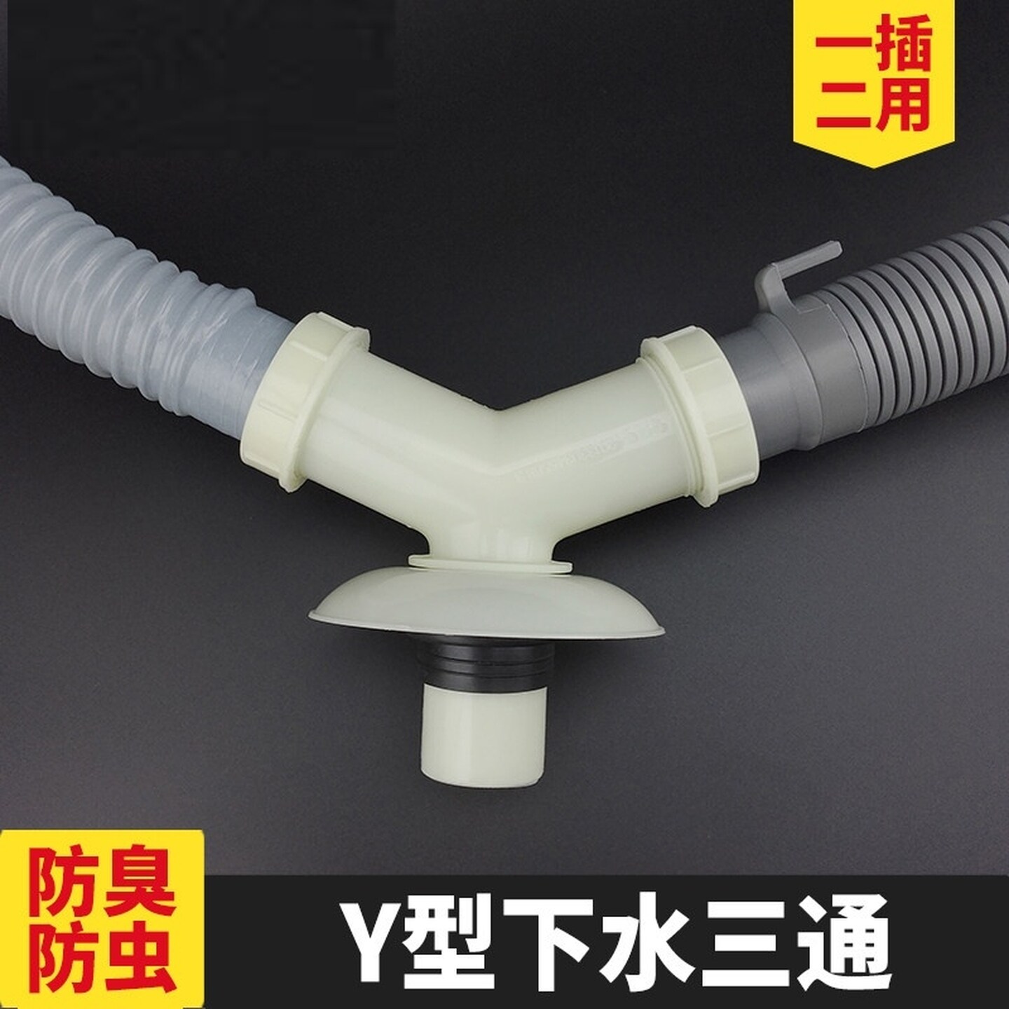 洗衣机下水管双排水管地漏专用接头三头通二合一接口对接器三通口