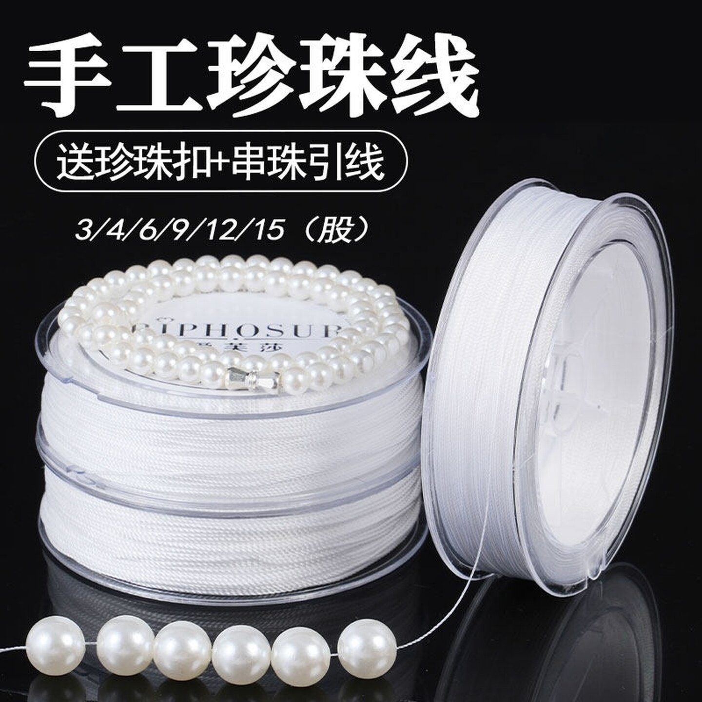 白色股线串珠手链diy配件绳耐磨穿珍珠项链用线饰品珍珠盒装线绳