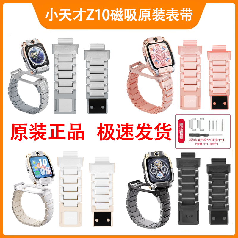 小天才Z10原装磁吸表带
