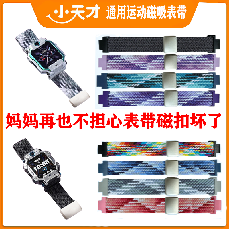小天才磁吸编织运动表带