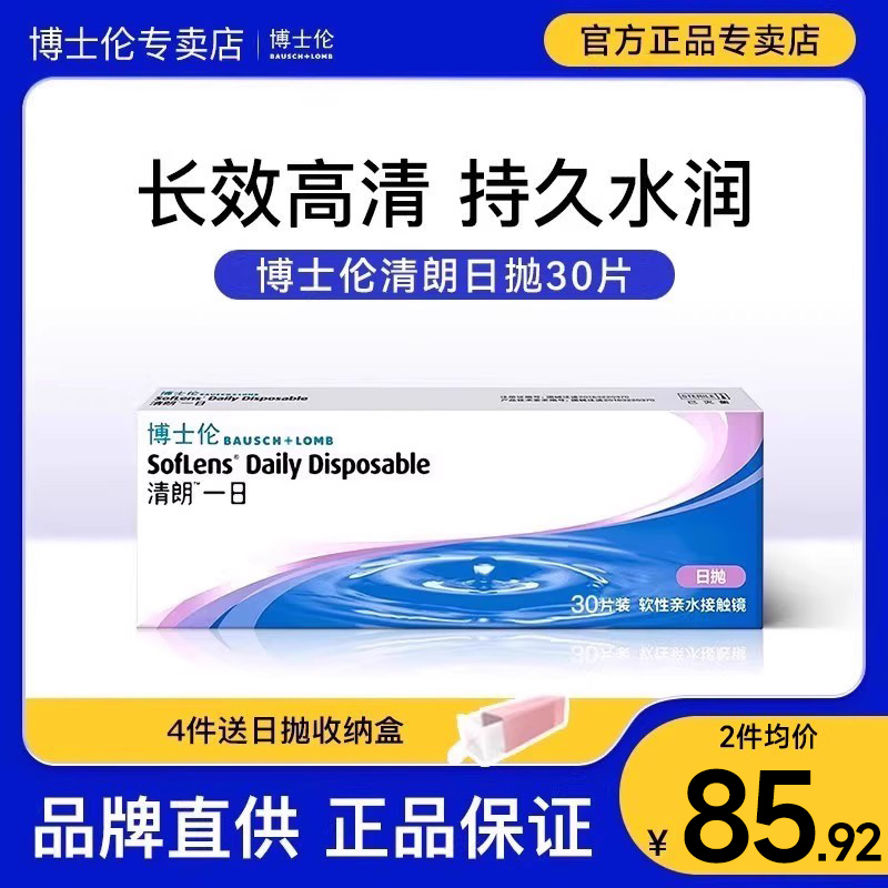 【正品专卖】30片博士伦清朗一日日抛近视隐形眼镜一次性官方旗舰