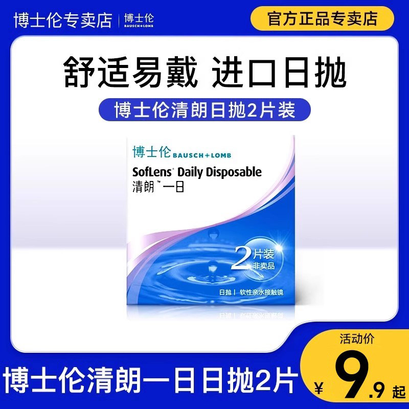 【正品专卖】2片博士伦清朗一日日抛隐形近视眼镜透明官方旗舰店图片