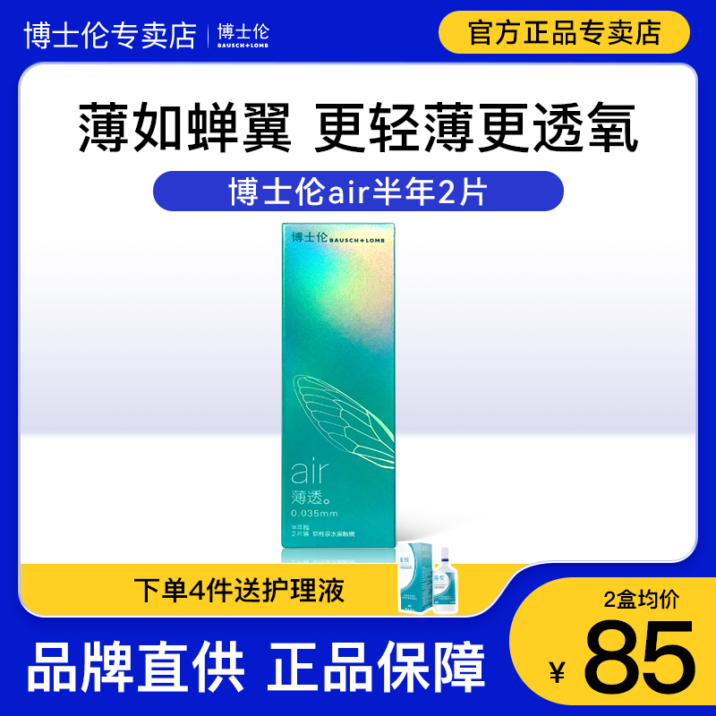 【博士伦正品专卖】air薄透2片半年抛隐形近视眼镜透明非月抛官网
