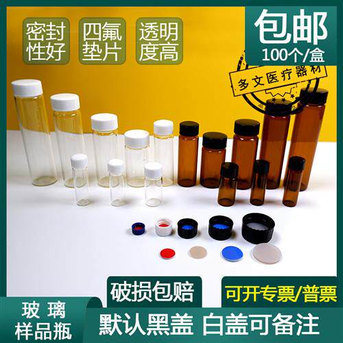 包邮PTFE垫片2ml-60ml透明棕色玻璃螺口保存瓶进样瓶样品瓶100祇