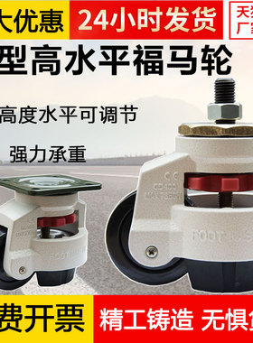 40S福马轮GD-60F80F福马轮水平调节福马轮支撑调节升降万向轮