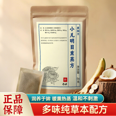 明目熏蒸包菊花决明子金银花眼睛疲劳缓解眼睛干涩中药蒸汽熏眼仪