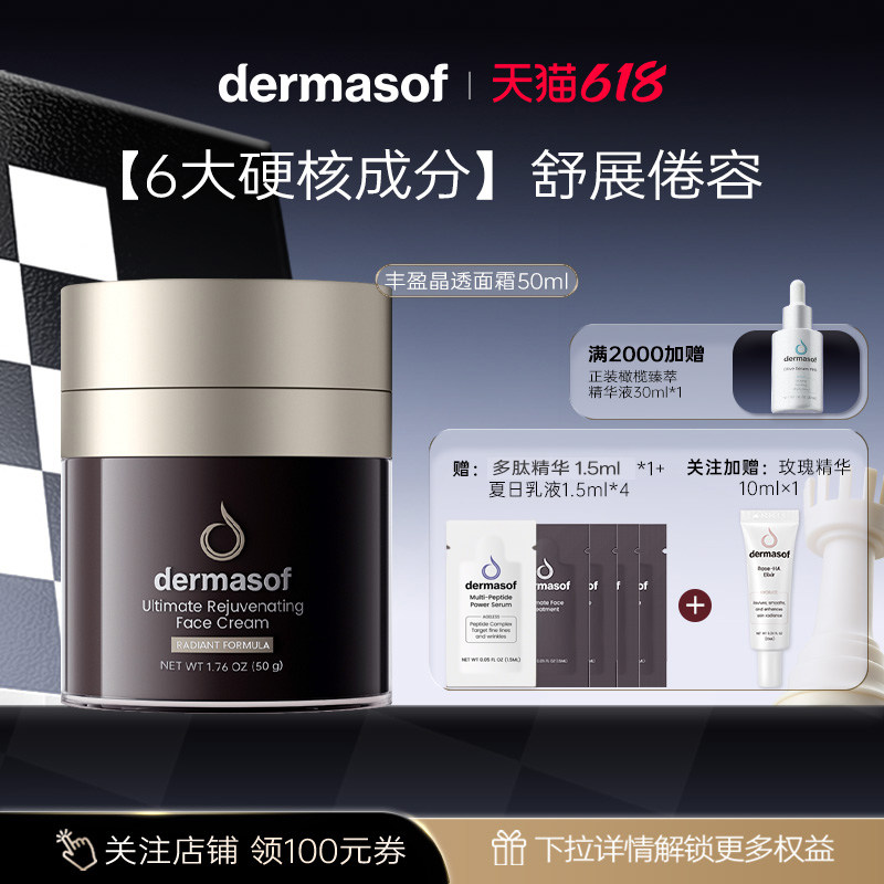 【618狂欢】dermasof 德研舒臻致丰盈晶透面霜保湿抗皱紧致临期
