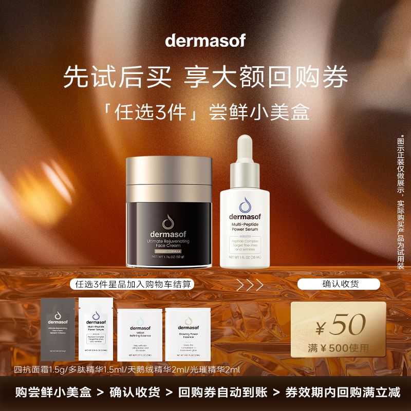 【享50元券】dermasof 德研舒29.9任选3件尝鲜小美盒 部分临期,美容护肤/美体/精油,液态精华,淘宝优惠券,粉丝福利购,淘宝优惠卷