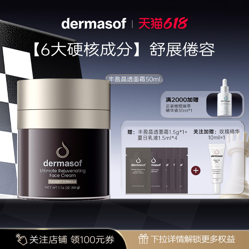 【618狂欢】dermasof 德研舒臻致丰盈晶透面霜保湿抗皱紧致临期
