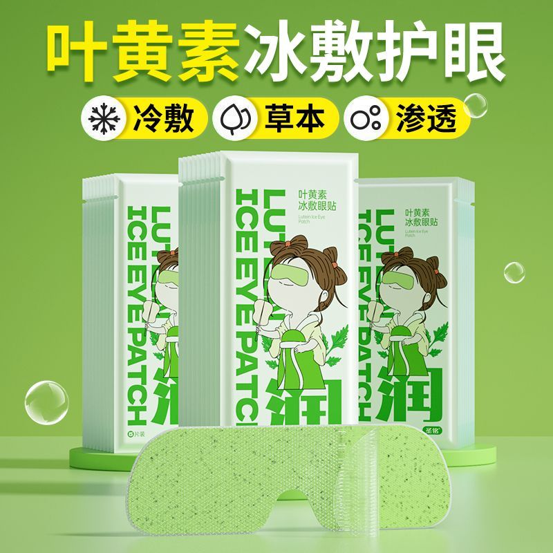 圣铭叶黄素冰敷眼贴缓解眼疲劳