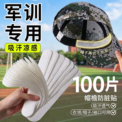军训一次性帽檐衣领吸汗贴