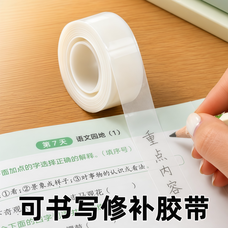 错题胶带学生用可书写胶纸写字改错胶带复印修改隐形胶布文具胶带