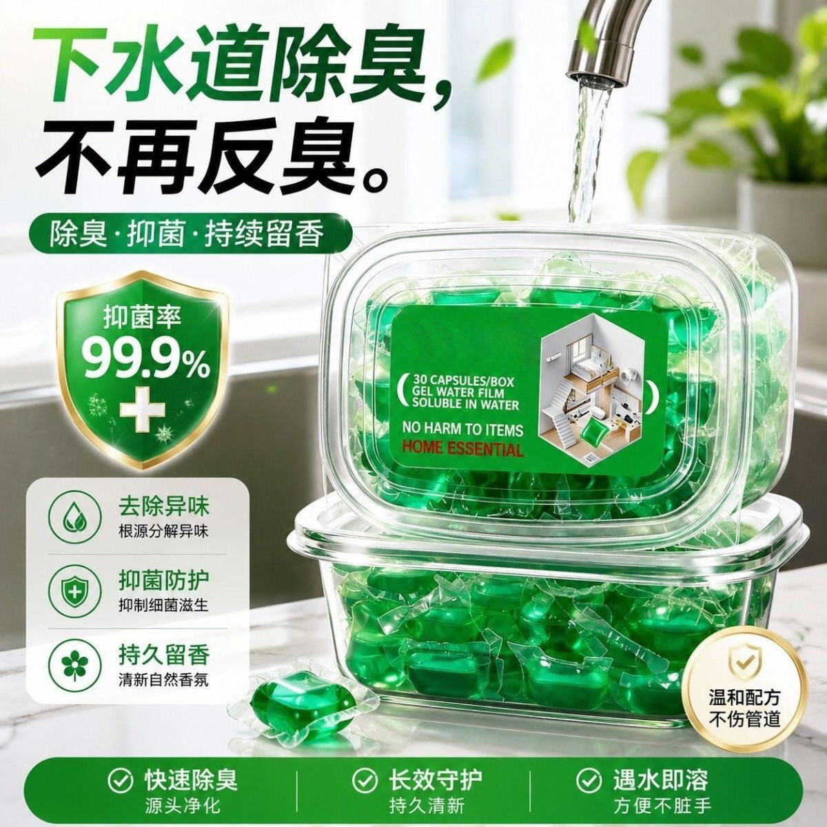 下水道防返除臭留香凝珠